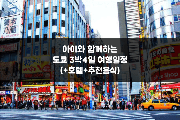 도쿄3박4일여행일정