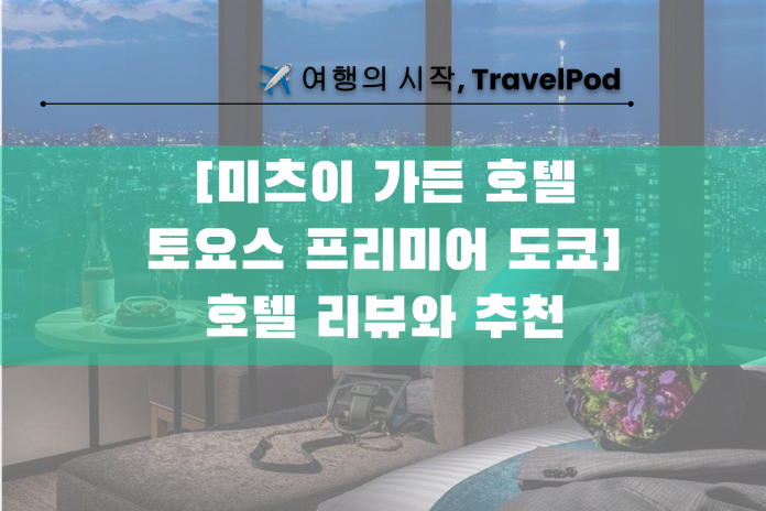 %eb%af%b8%ec%b8%a0%ec%9d%b4-%ea%b0%80%eb%93%a0-%ed%98%b8%ed%85%94-%ed%86%a0%ec%9a%94%ec%8a%a4-%ed%94%84%eb%a6%ac%eb%af%b8%ec%96%b4-%eb%8f%84%ec%bf%84