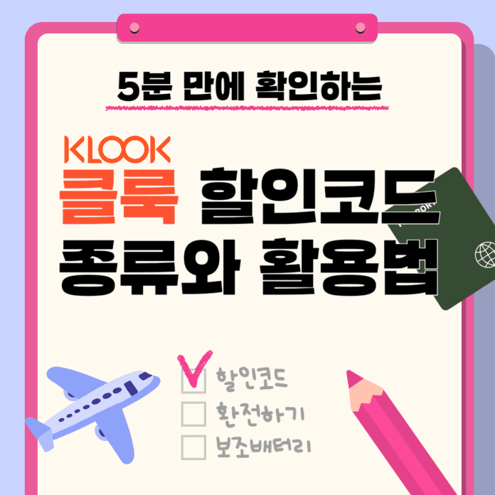 클룩할인코드 클룩할인코드